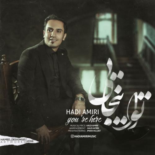 دانلود آهنگ تو اینجایی